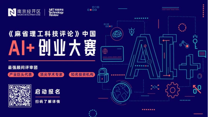 《麻省理工科技评论》中国“AI+创业大赛”正式启动 中科创达杨新辉应邀担任大赛评委插图1