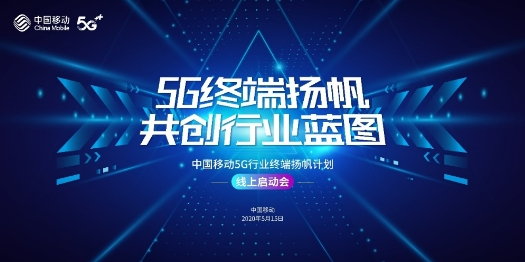 创通联达5G模组首批入围中国移动5G行业终端扬帆计划插图