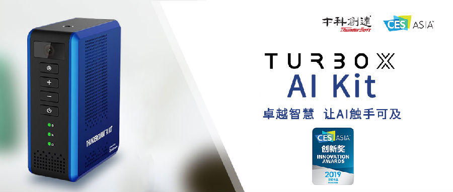 中科创达TurboX AI Kit 斩获CES Asia 2019创新奖插图
