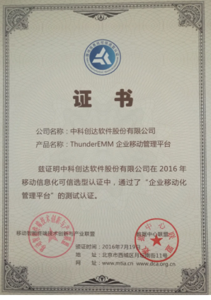 “企业移动化管理平台”测试认证 中科创达ThunderEMM名列前茅插图2