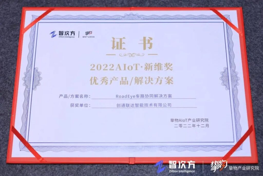 创通联达荣获“AIoT新维奖” 并被《中国AIoT产业全景图谱》多个板块收录插图1