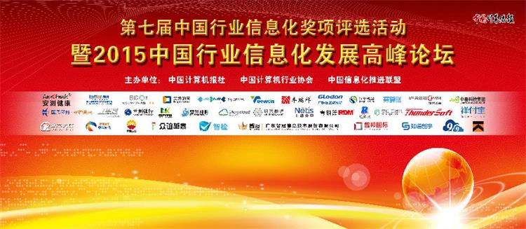 “2015年度中国行业信息化最佳解决方案奖” 花落中科创达插图